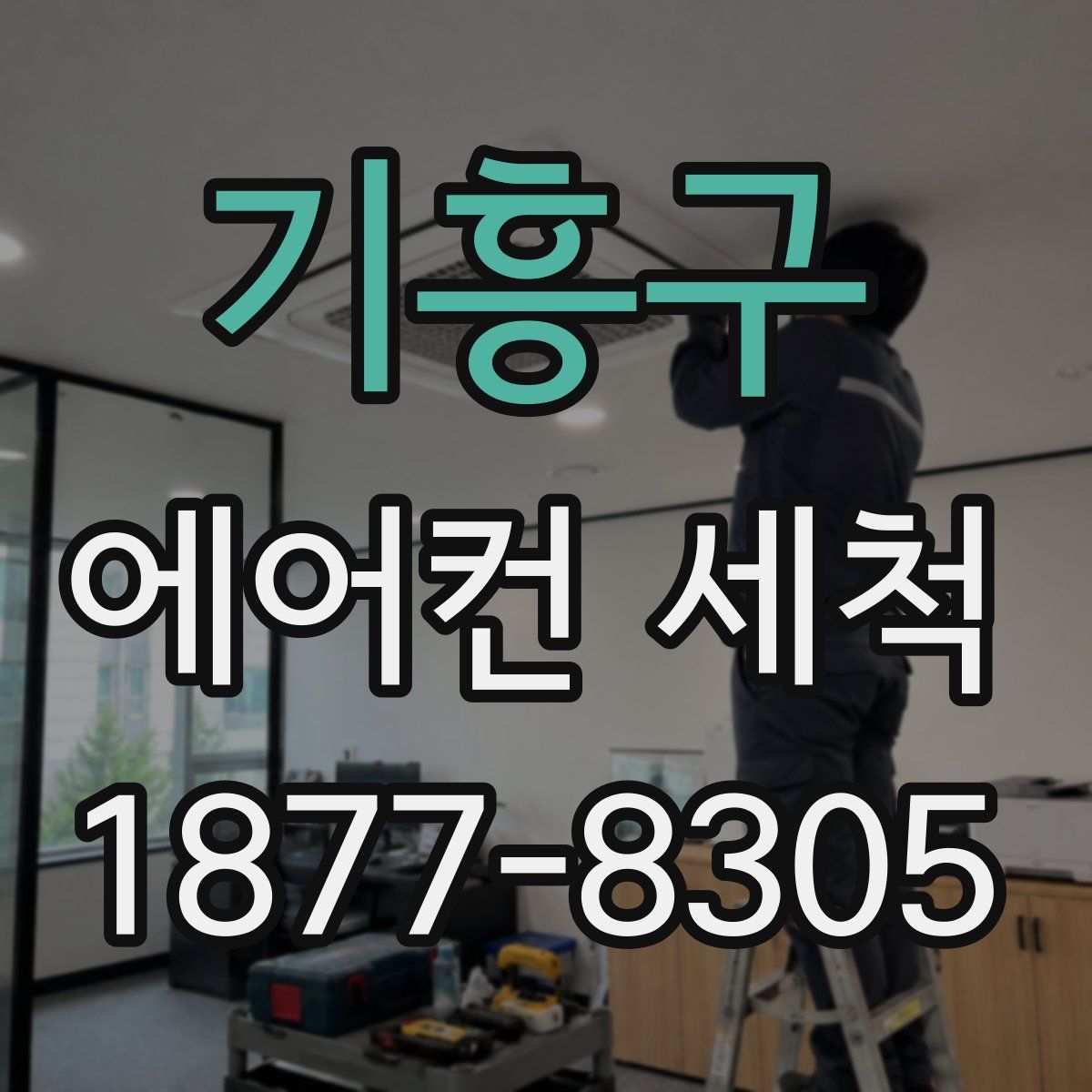 기흥구 에어컨 세척