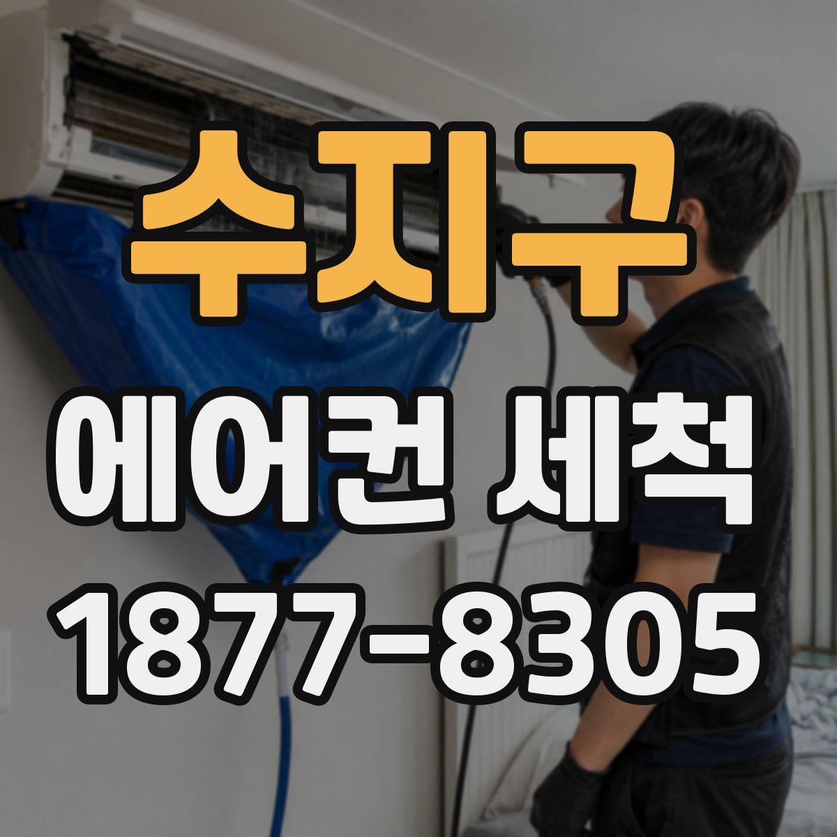 수지구 에어컨 세척