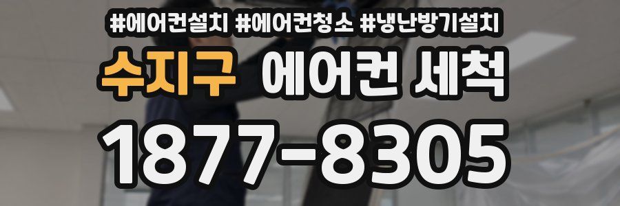 수지구 에어컨 세척
