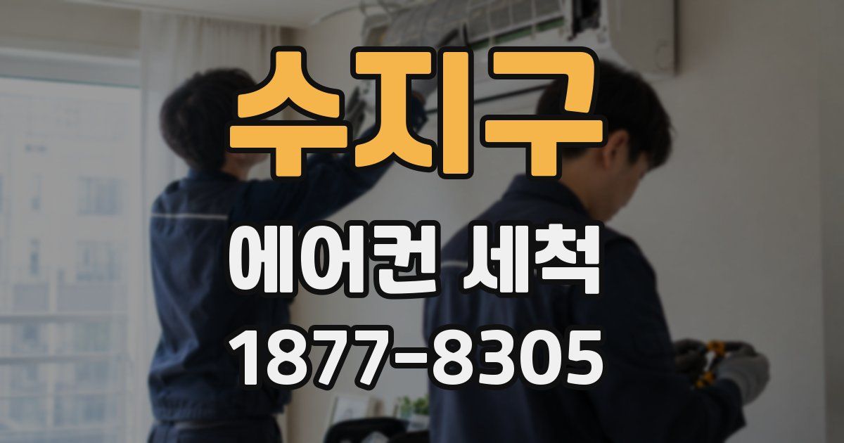 수지구 에어컨 세척