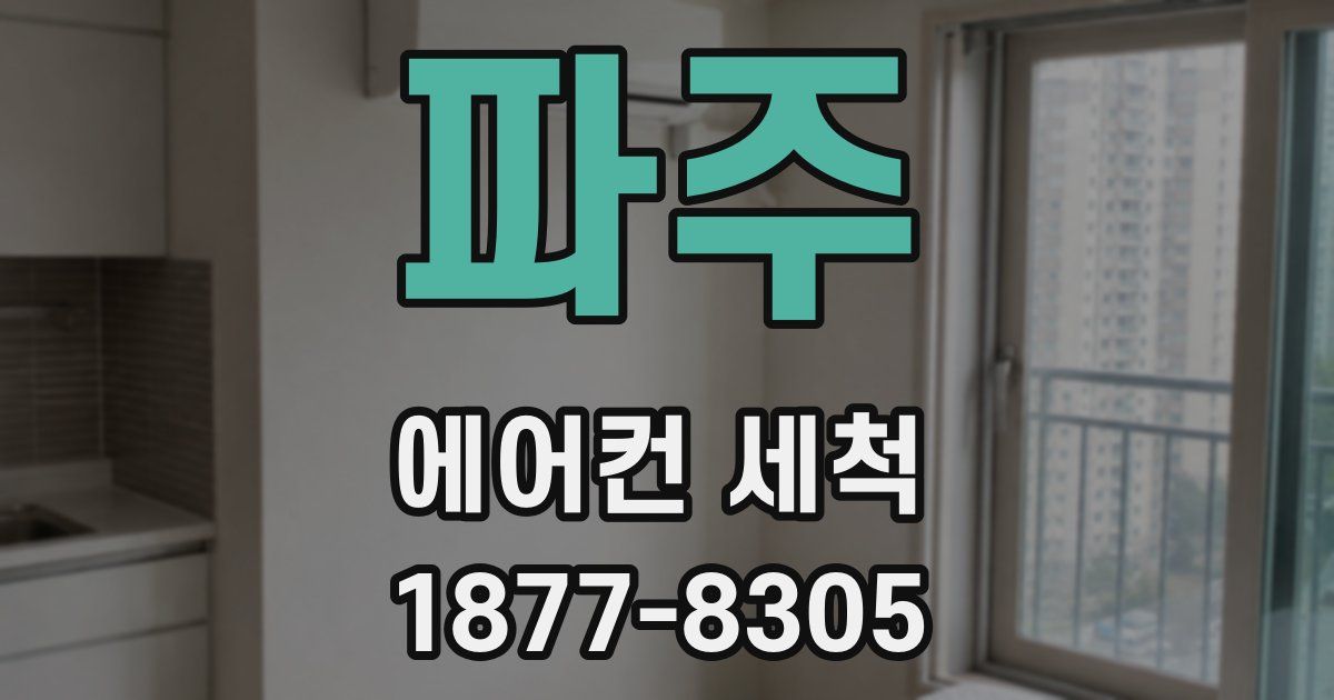 파주 에어컨 세척
