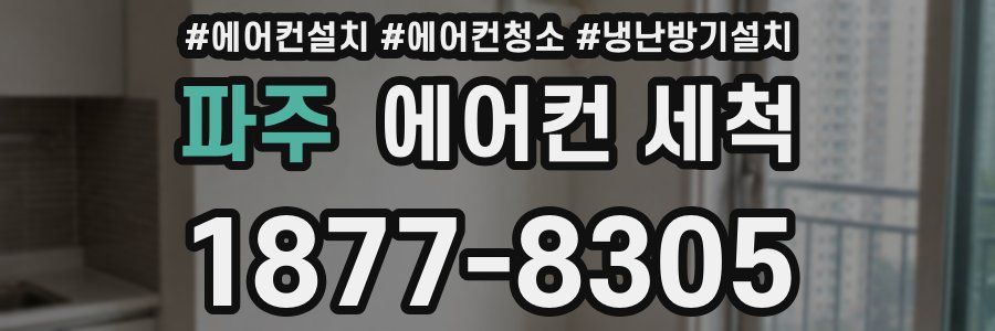 파주 에어컨 세척