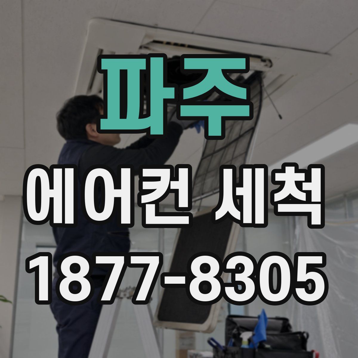 파주 에어컨 세척