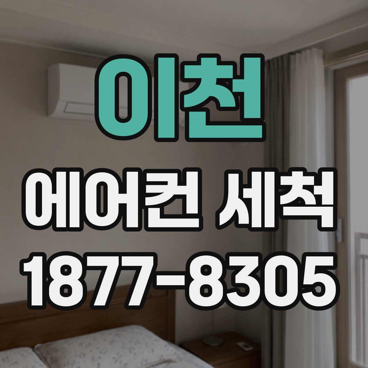 이천 에어컨 세척