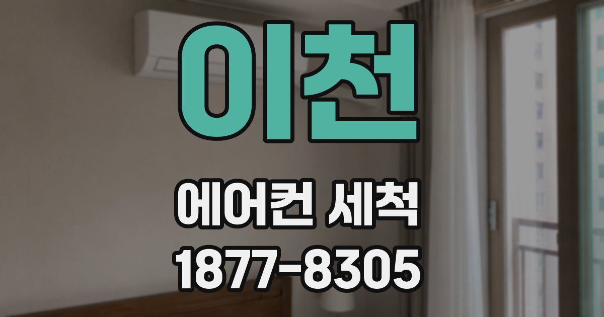 이천 에어컨 세척