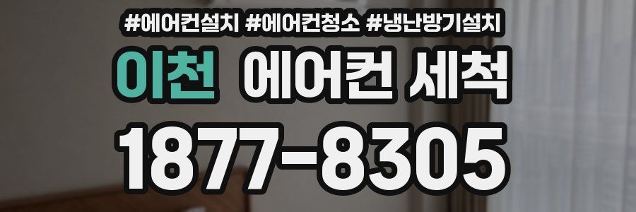 이천 에어컨 세척