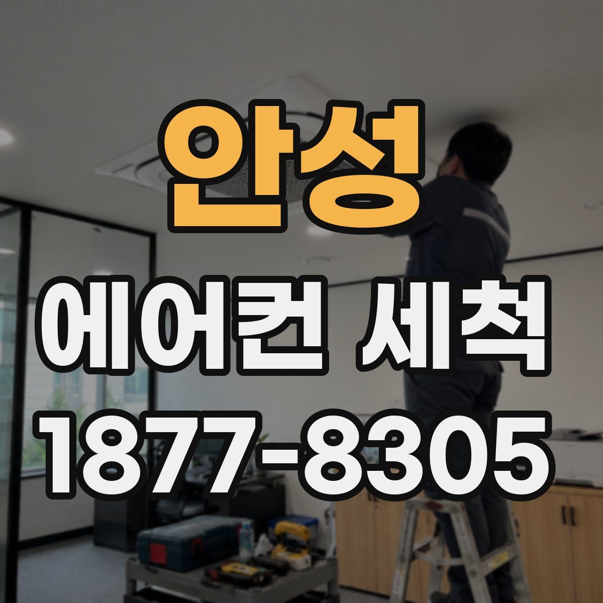 안성 에어컨 세척