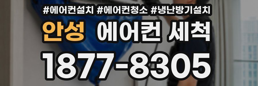 안성 에어컨 세척