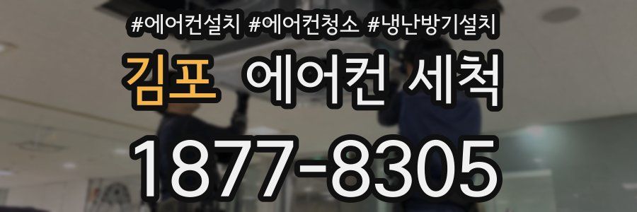 김포 에어컨 세척