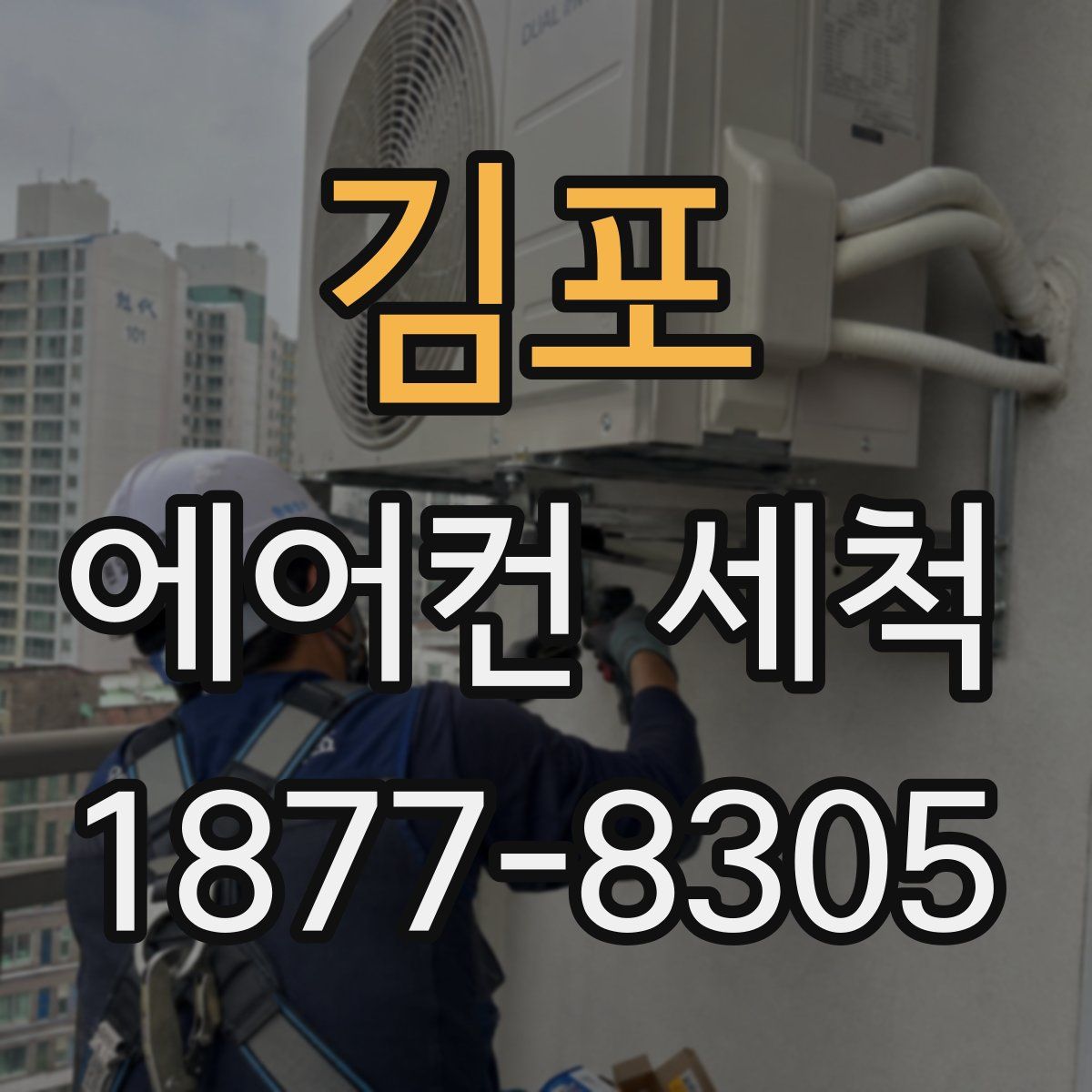 김포 에어컨 세척