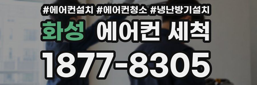 화성 에어컨 세척