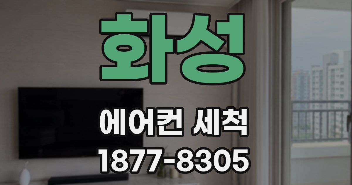 화성 에어컨 세척