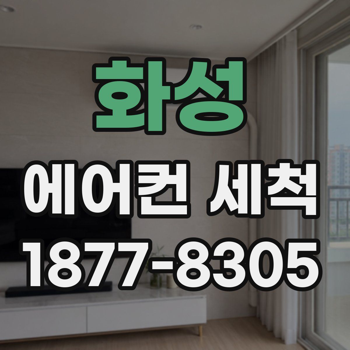 화성 에어컨 세척