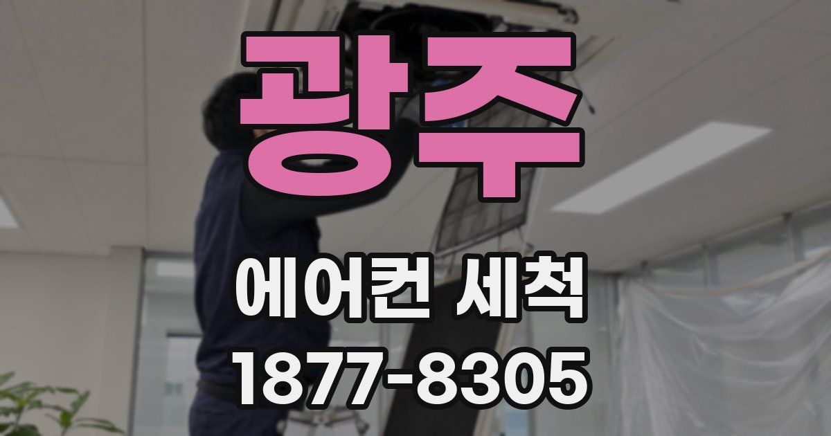 광주 에어컨 세척