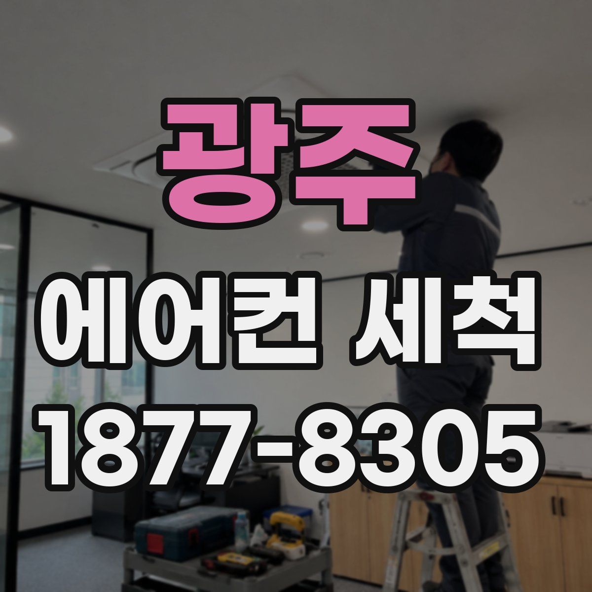 광주 에어컨 세척