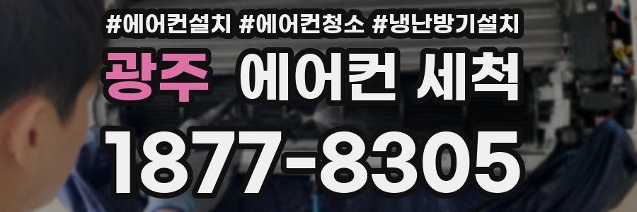 광주 에어컨 세척