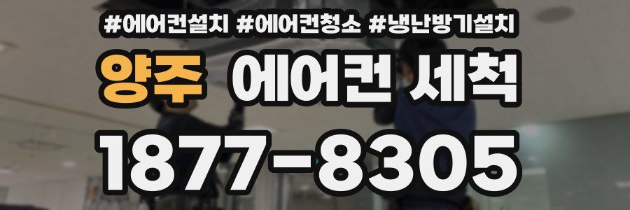 양주 에어컨 세척