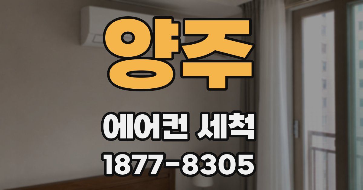 양주 에어컨 세척