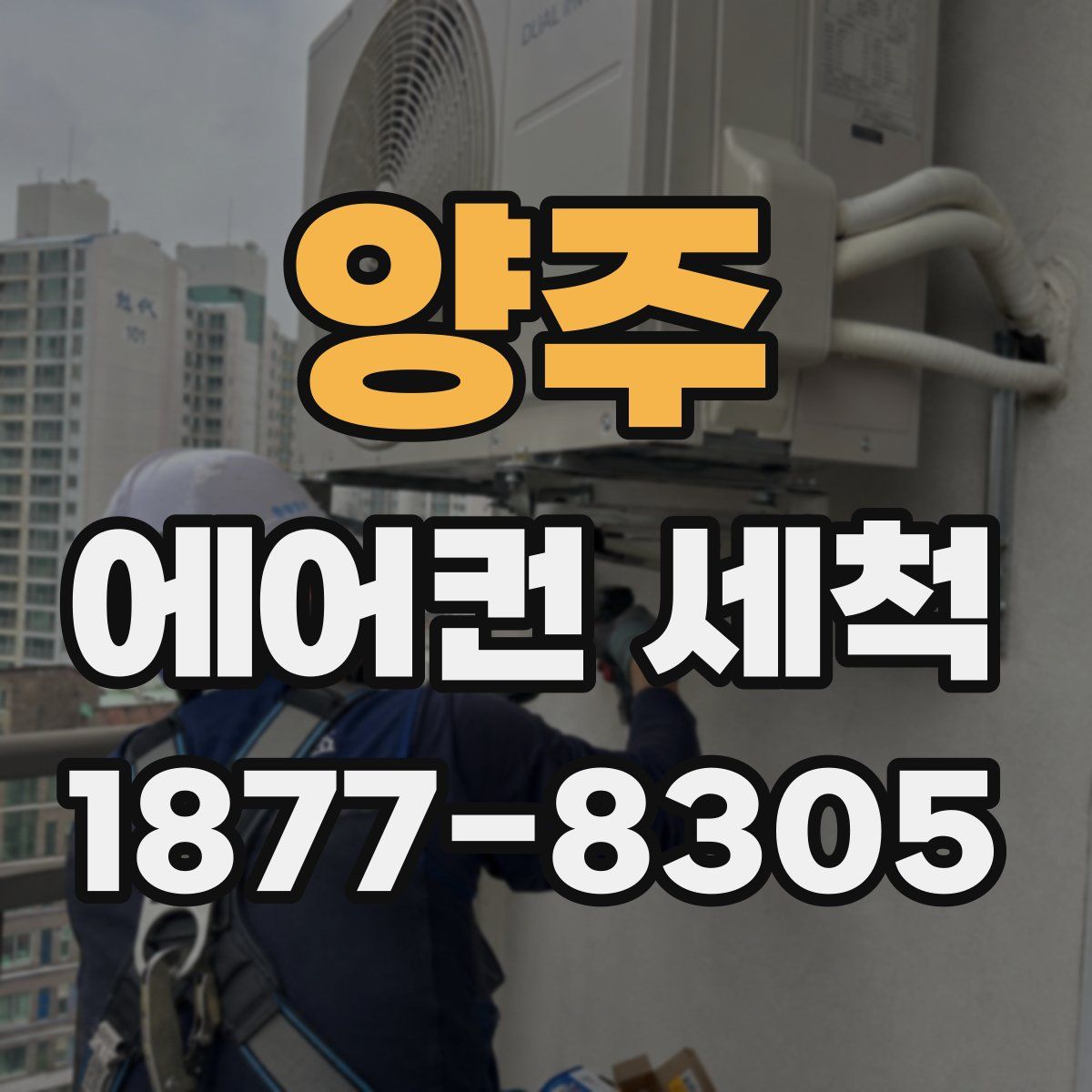 양주 에어컨 세척