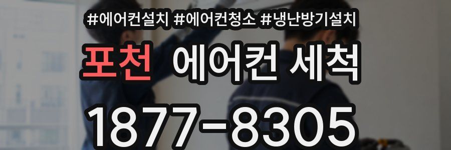 포천 에어컨 세척
