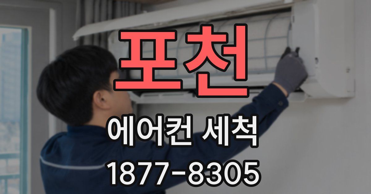 포천 에어컨 세척