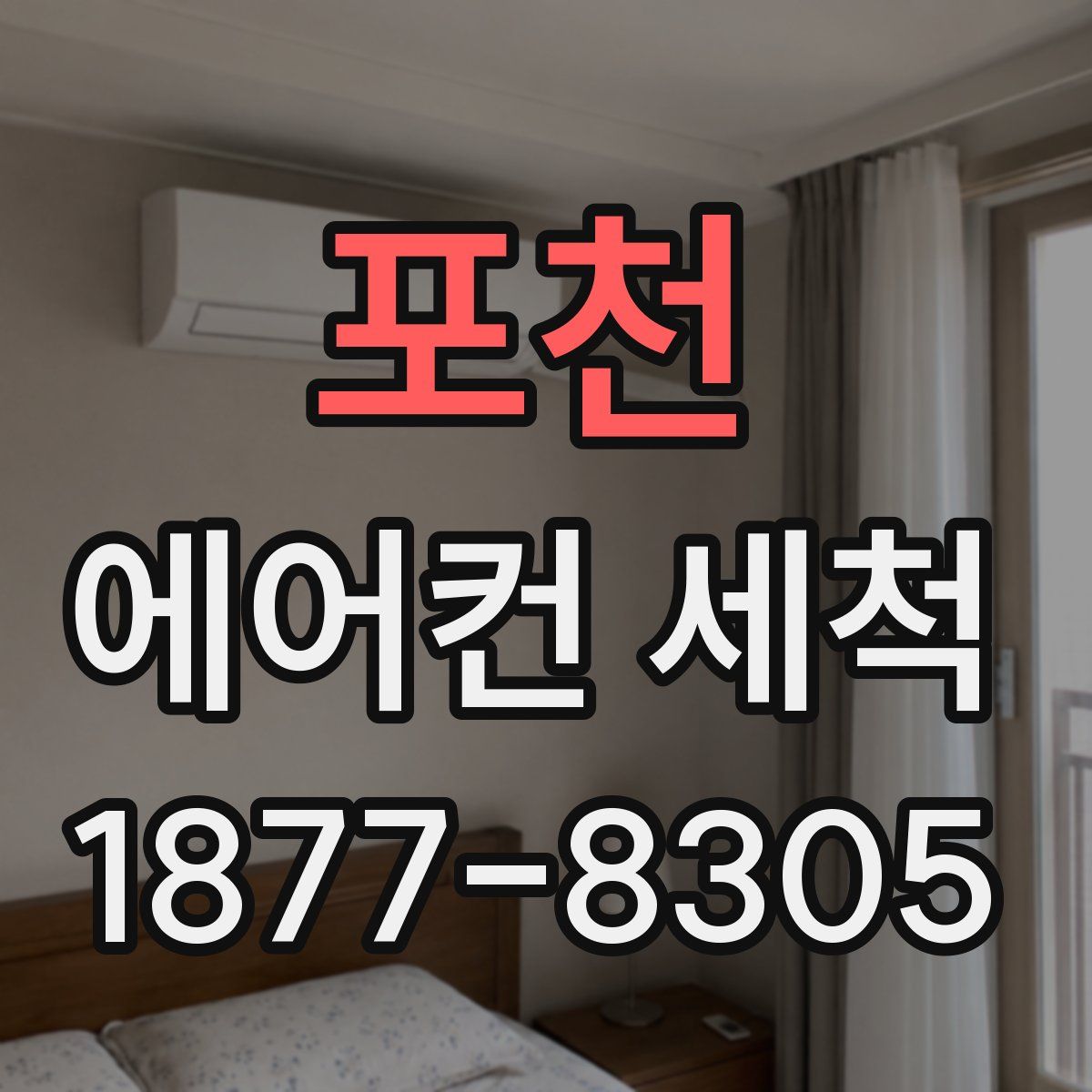 포천 에어컨 세척