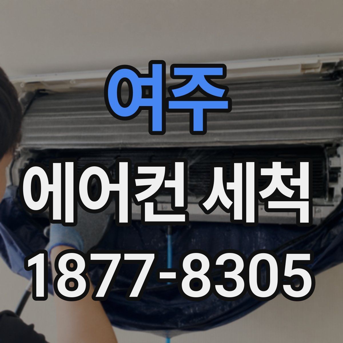 여주 에어컨 세척 견적 볼 때 확인할 내역