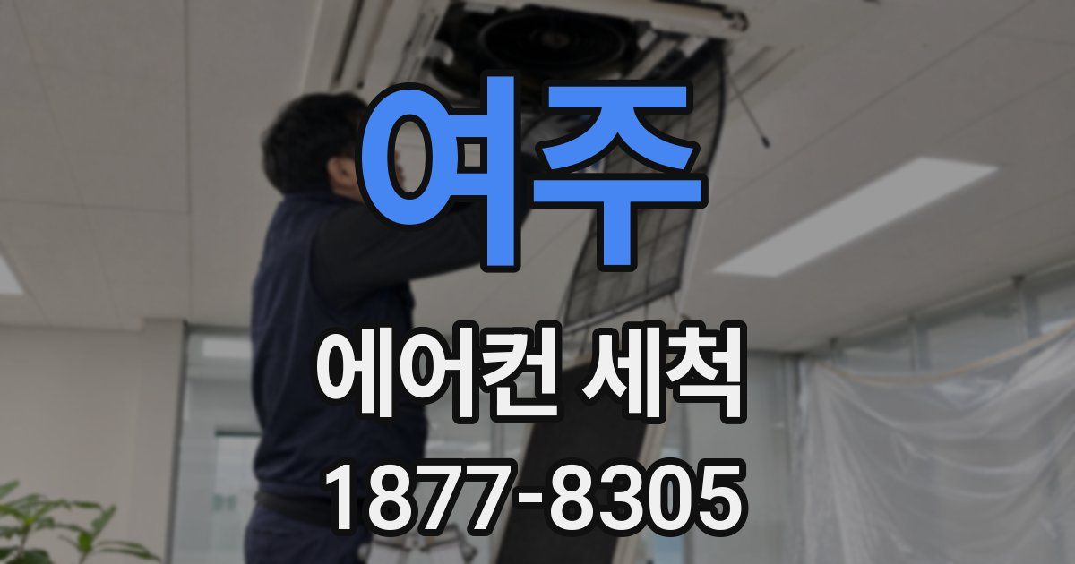 여주 에어컨 세척