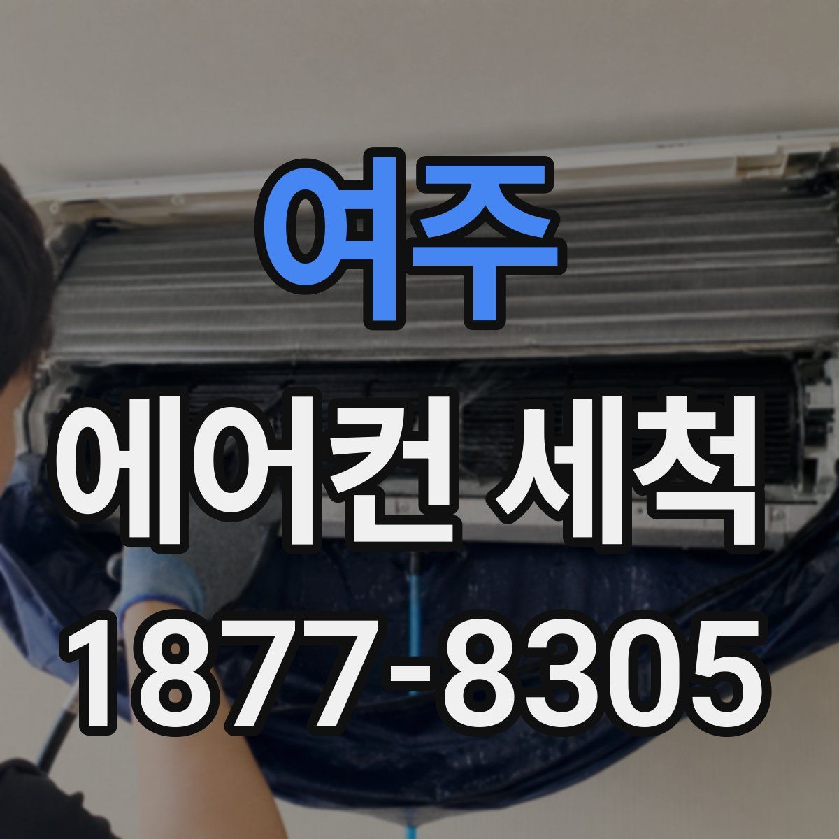 여주 에어컨 세척