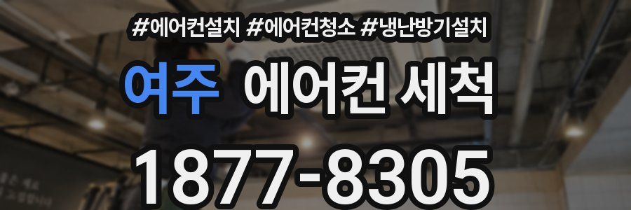 여주 에어컨 세척