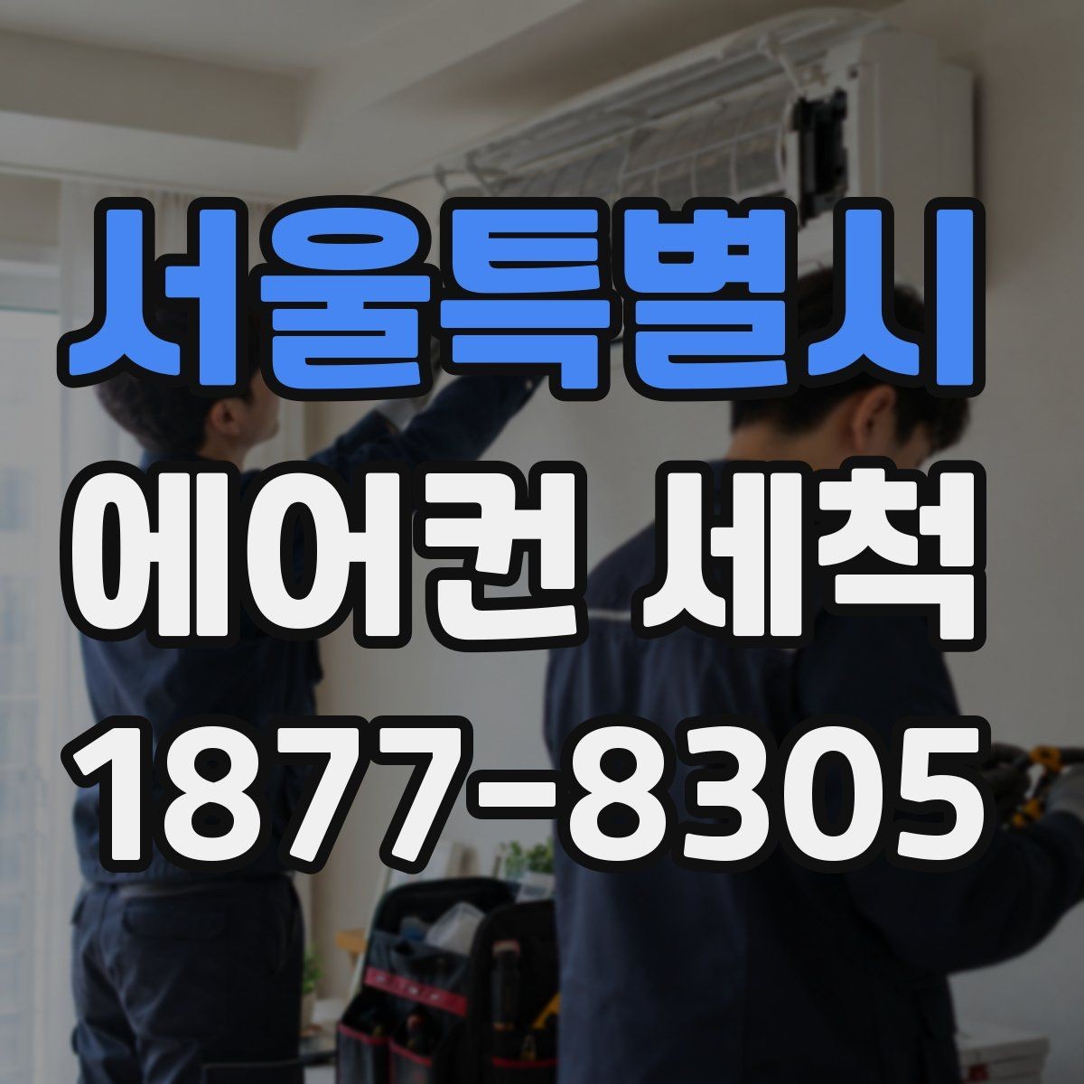 서울특별시 에어컨 세척 예약이 몰리는 시기와 대비법