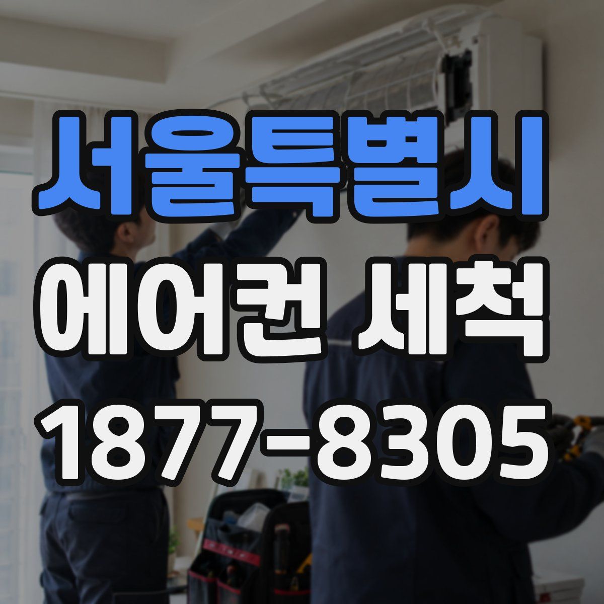 서울특별시 에어컨 세척