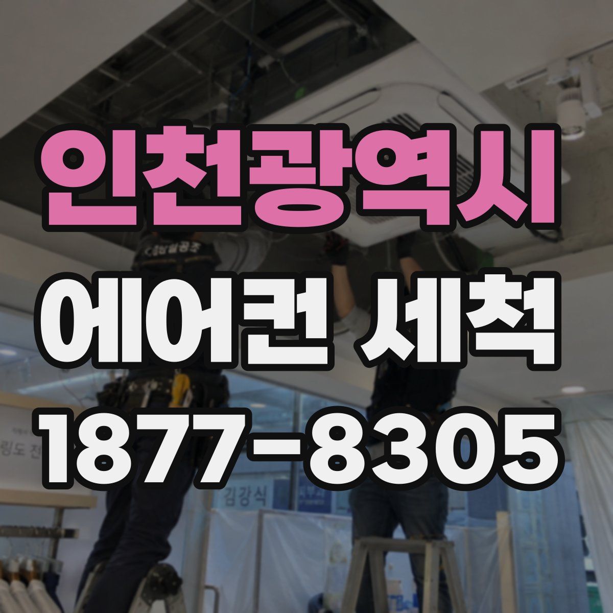 인천광역시 에어컨 세척