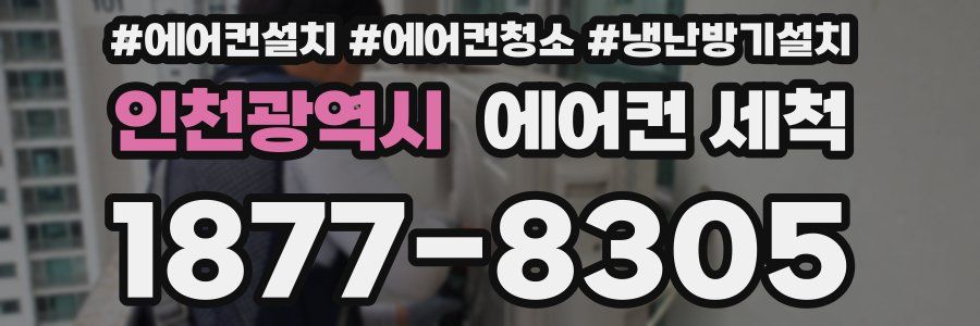 인천광역시 에어컨 세척
