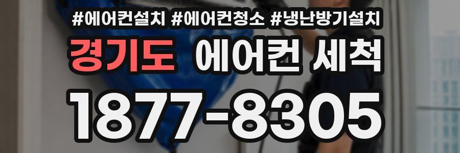 경기도 에어컨 세척