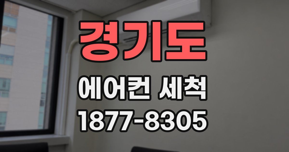 경기도 에어컨 세척