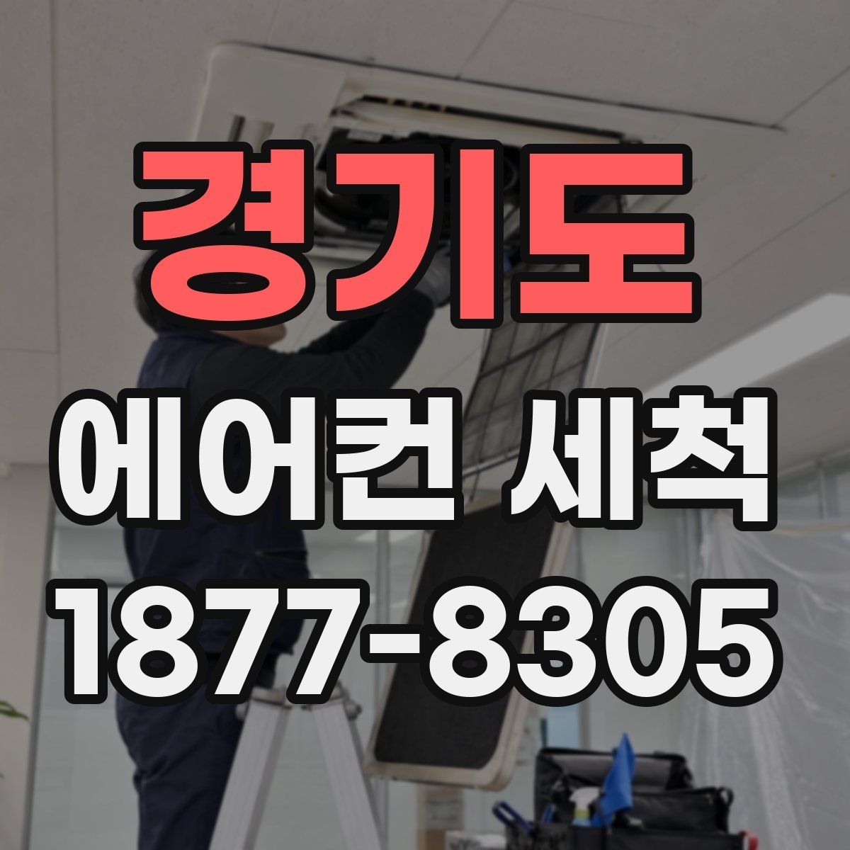 경기도 에어컨 세척