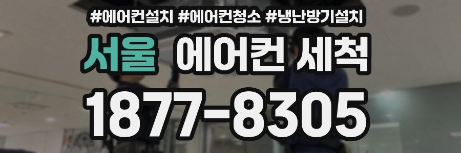 서울 에어컨 세척