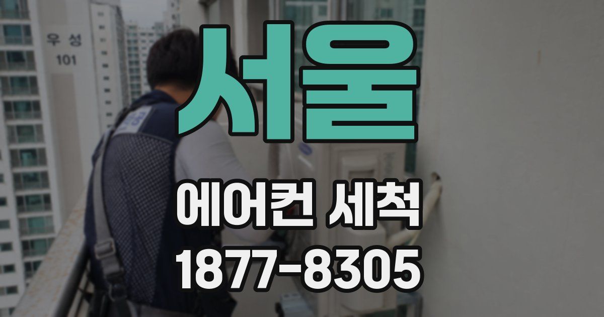 서울 에어컨 세척