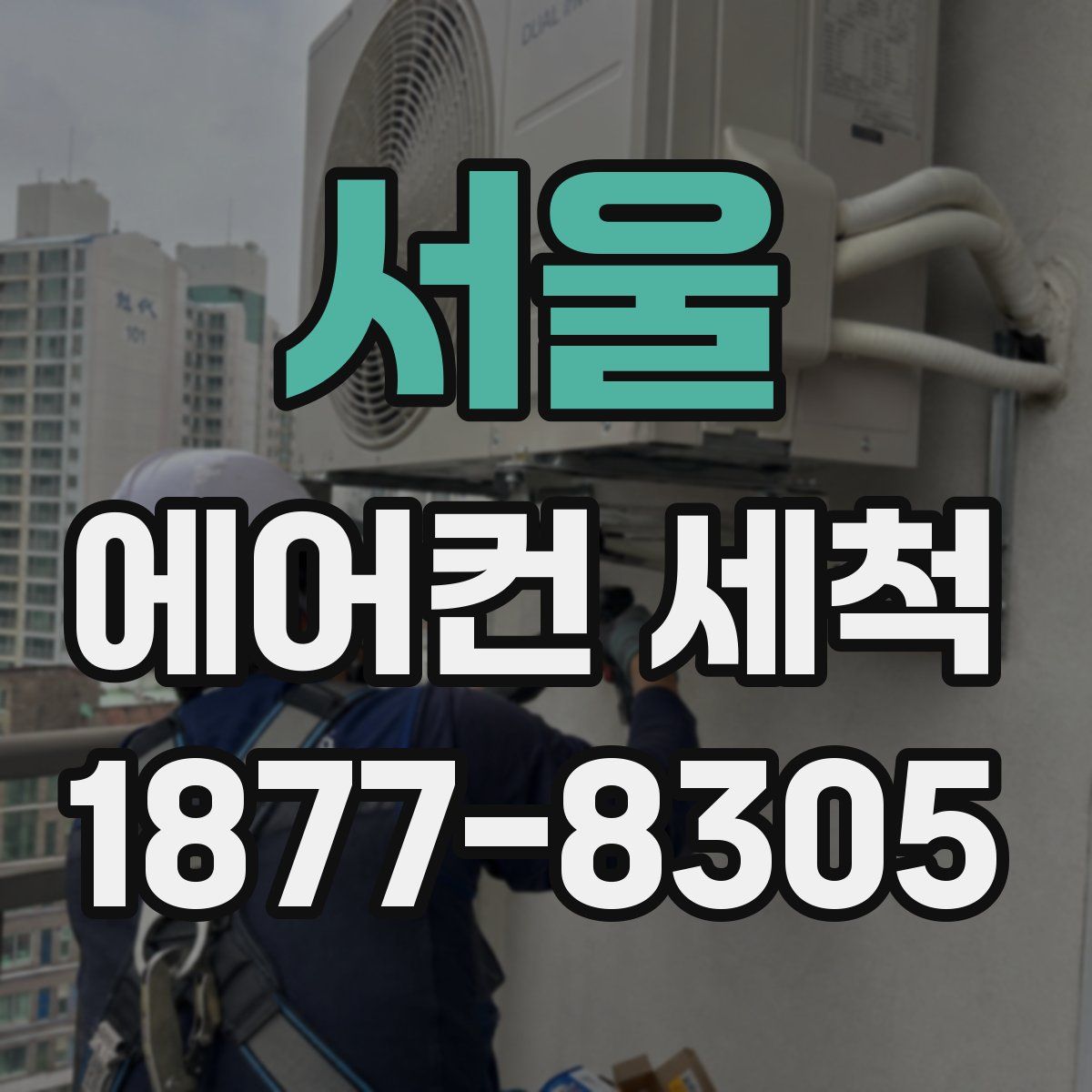 서울 에어컨 세척