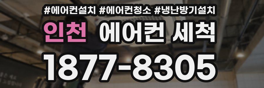 인천 에어컨 세척