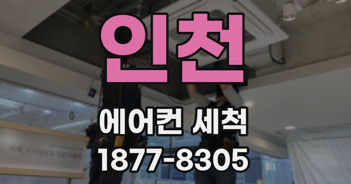 인천 에어컨 세척