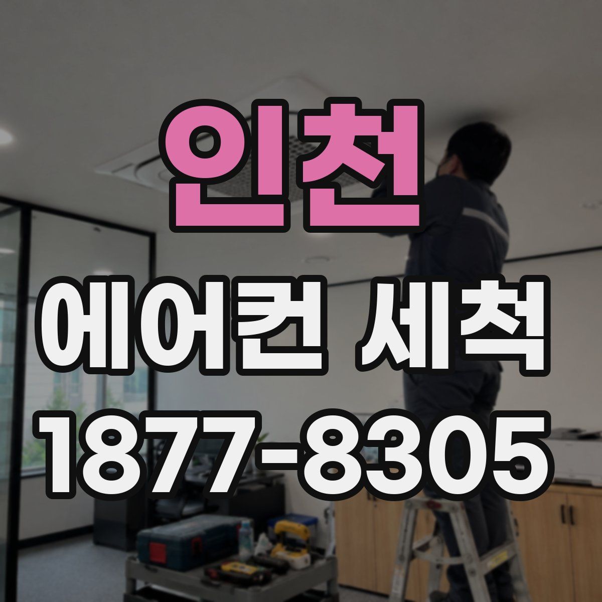 인천 에어컨 세척