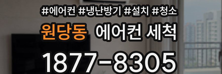 원당동 에어컨 세척