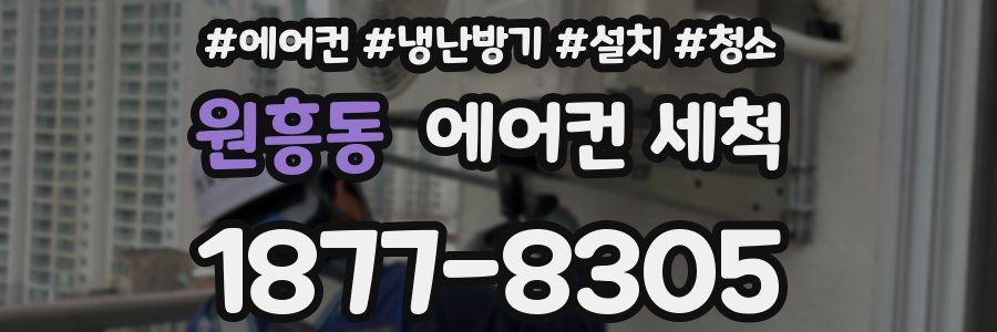 원흥동 에어컨 세척