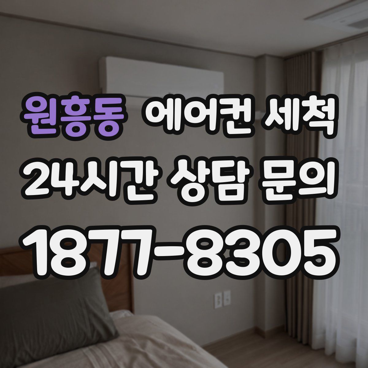 원흥동 에어컨 세척