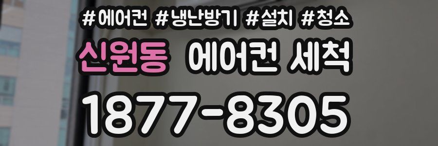 신원동 에어컨 세척