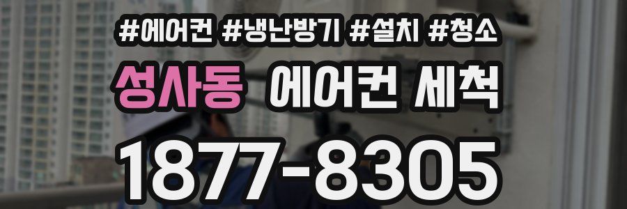 성사동 에어컨 세척