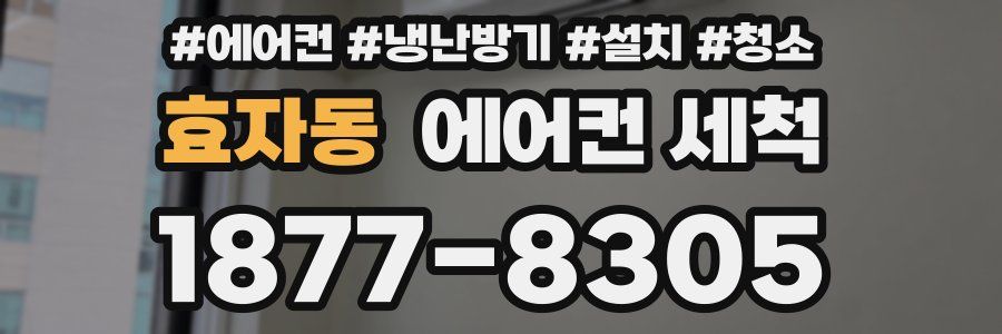 효자동 에어컨 세척