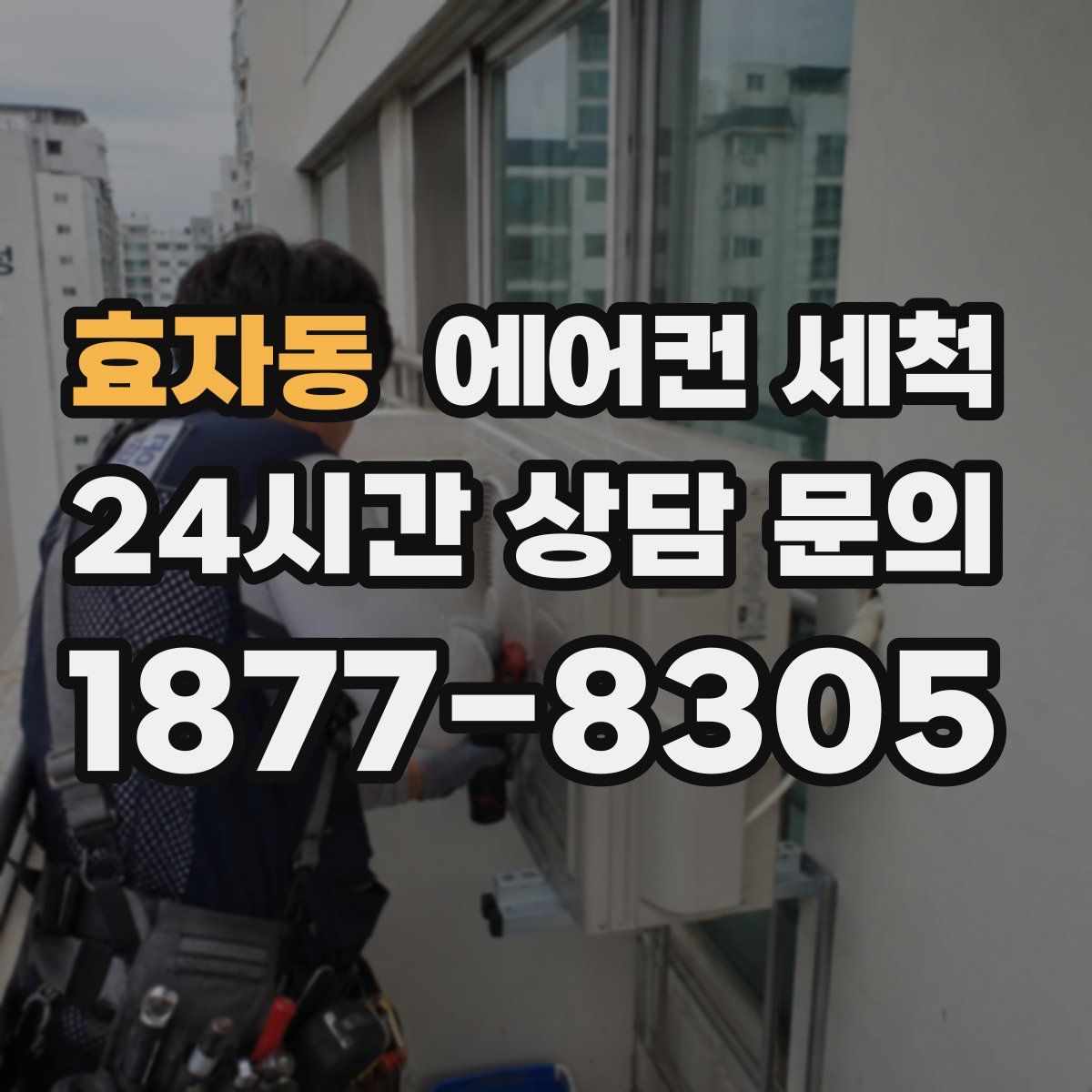 효자동 에어컨 세척